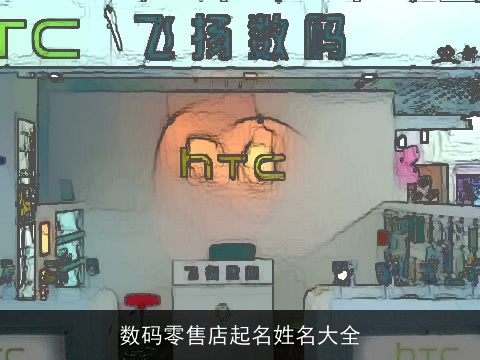 数码零售店起名姓名大全