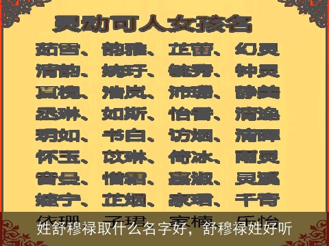 姓舒穆禄取什么名字好，舒穆禄姓好听
