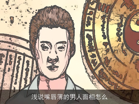 浅说嘴唇薄的男人面相怎么
