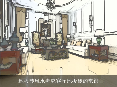 地板砖风水考究客厅地板砖的常识
