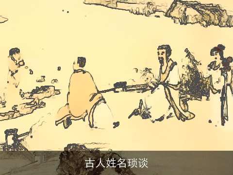 古人姓名琐谈