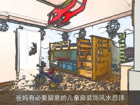 爸妈有必要留意的儿童房装饰风水忌讳
