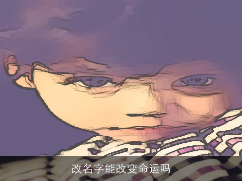 改名字能改变命运吗