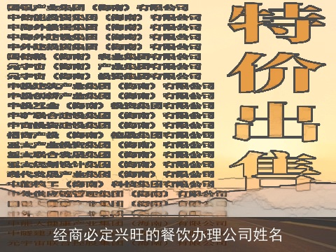 经商必定兴旺的餐饮办理公司姓名