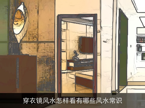 穿衣镜风水怎样看有哪些风水常识