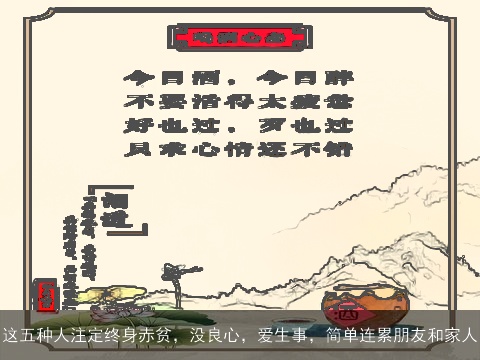 这五种人注定终身赤贫，没良心，爱生事，简单连累朋友和家人