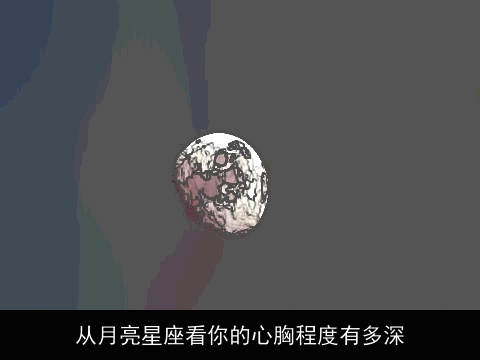 从月亮星座看你的心胸程度有多深
