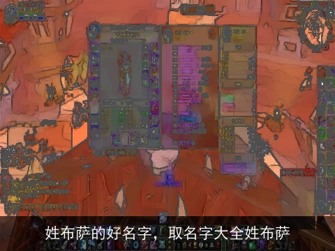 姓布萨的好名字，取名字大全姓布萨