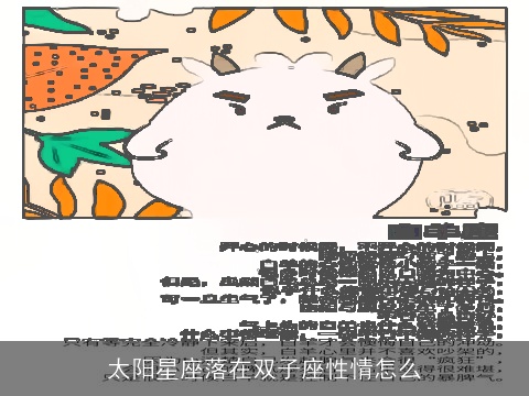 太阳星座落在双子座性情怎么