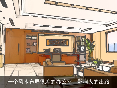 一个风水布局很差的办公室，影响人的出路