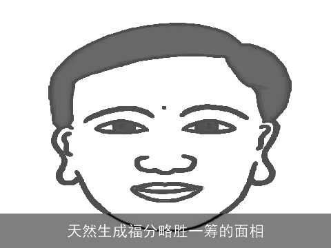 天然生成福分略胜一筹的面相