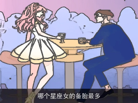 哪个星座女的备胎最多