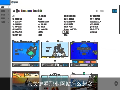 六关键看职业网站怎么起名