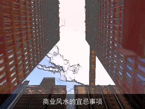 商业风水的宜忌事项