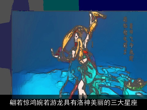 翩若惊鸿婉若游龙具有洛神美丽的三大星座