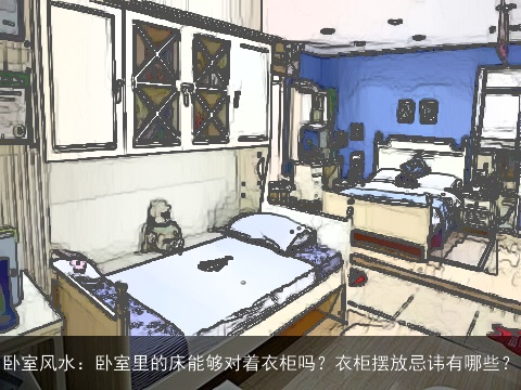 卧室风水：卧室里的床能够对着衣柜吗？衣柜摆放忌讳有哪些？