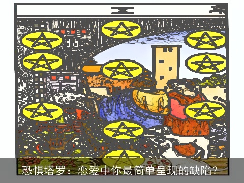 恐惧塔罗：恋爱中你最简单呈现的缺陷？