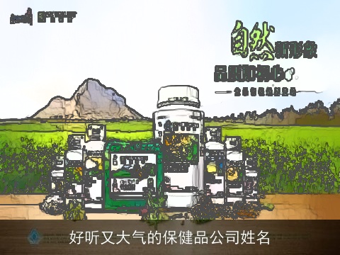 好听又大气的保健品公司姓名