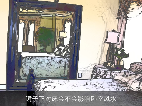 镜子正对床会不会影响卧室风水