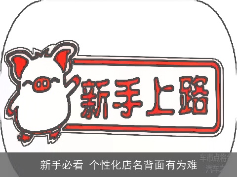 新手必看 个性化店名背面有为难