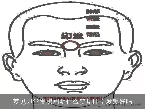梦见印堂发黑阐明什么梦见印堂发黑好吗