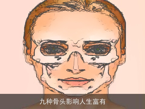 九种骨头影响人生富有