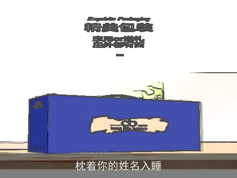 枕着你的姓名入睡