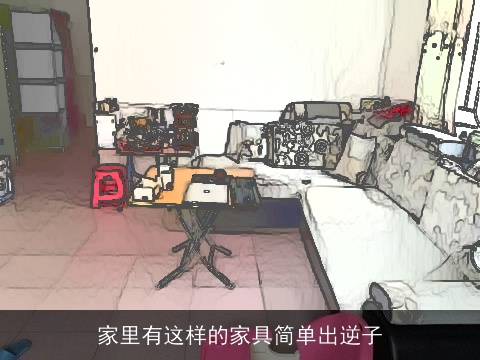家里有这样的家具简单出逆子