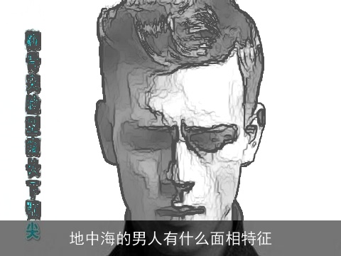 地中海的男人有什么面相特征