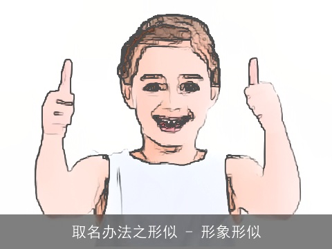 取名办法之形似 - 形象形似