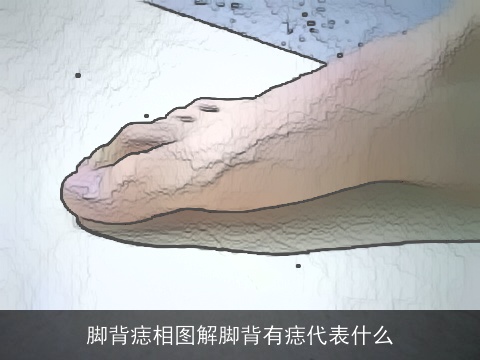 脚背痣相图解脚背有痣代表什么