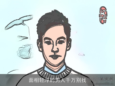 面相轻浮的男人千万别找