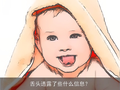 舌头透露了些什么信息？