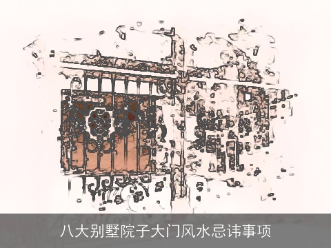 八大别墅院子大门风水忌讳事项