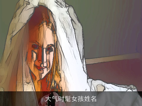 大气时髦女孩姓名