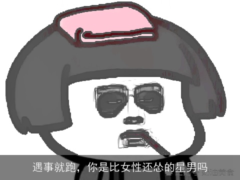 遇事就跑，你是比女性还怂的星男吗