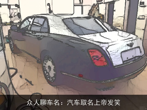 众人聊车名：汽车取名上帝发笑