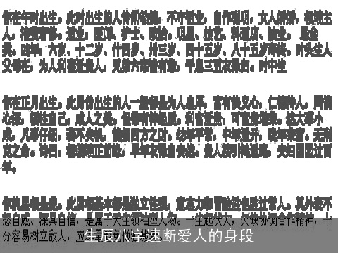 生辰八字速断爱人的身段