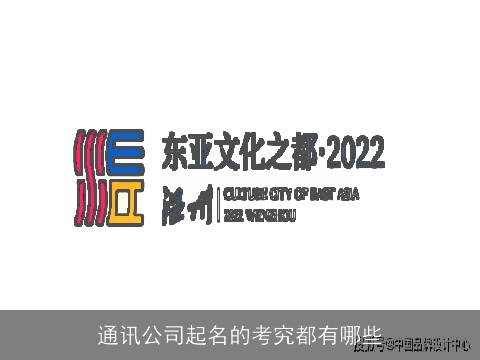 通讯公司起名的考究都有哪些