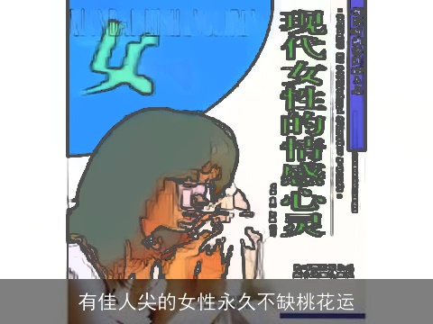 有佳人尖的女性永久不缺桃花运
