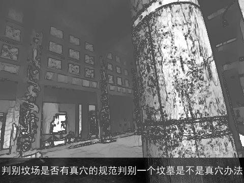 判别坟场是否有真穴的规范判别一个坟墓是不是真穴办法