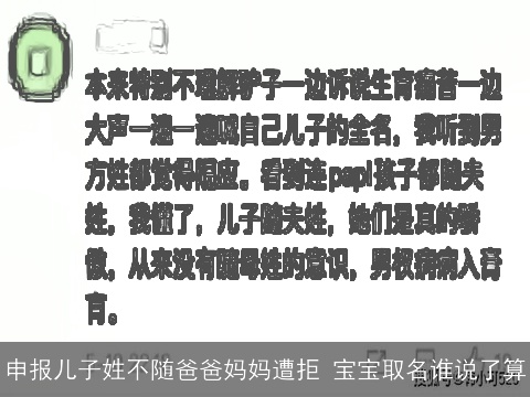申报儿子姓不随爸爸妈妈遭拒 宝宝取名谁说了算