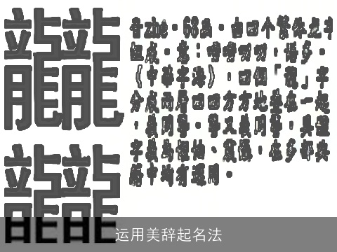 运用美辞起名法
