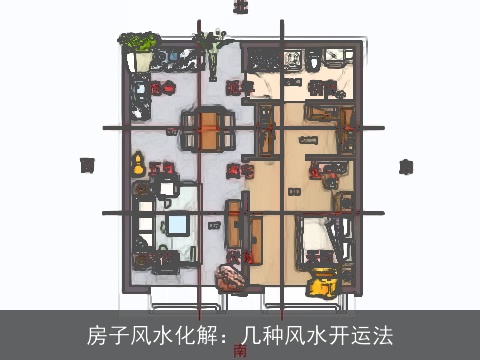 房子风水化解：几种风水开运法