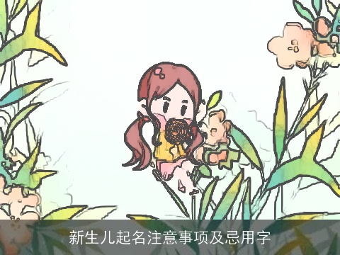 新生儿起名注意事项及忌用字