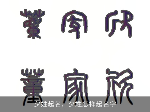 夕姓起名，夕姓怎样起名字