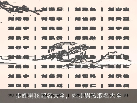 步姓男孩起名大全，姓步男孩取名大全