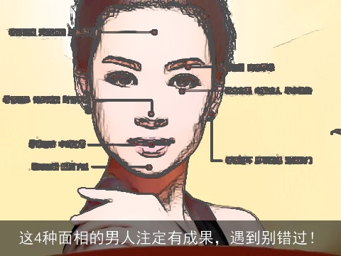 这4种面相的男人注定有成果，遇到别错过！