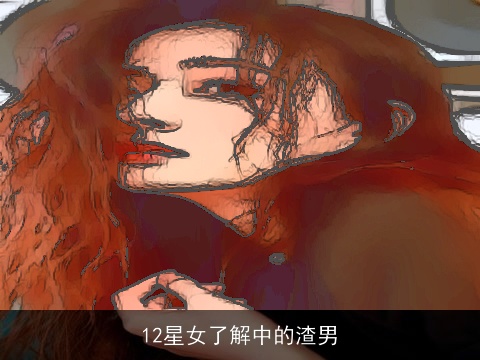 12星女了解中的渣男