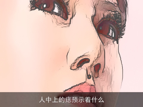 人中上的痣预示着什么